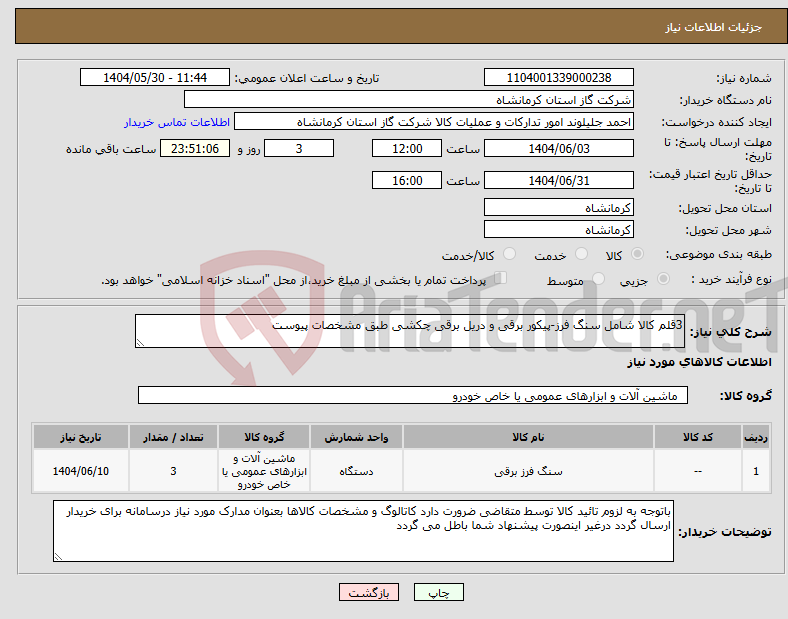 تصویر کوچک آگهی نیاز انتخاب تامین کننده-3قلم کالا شامل سنگ فرز-پیکور برقی و دریل برقی چکشی طبق مشخصات پیوست