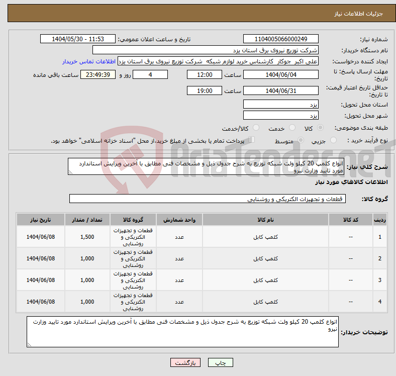 تصویر کوچک آگهی نیاز انتخاب تامین کننده-انواع کلمپ 20 کیلو ولت شبکه توزیع به شرح جدول ذیل و مشخصات فنی مطابق با آخرین ویرایش استاندارد مورد تایید وزارت نیرو
