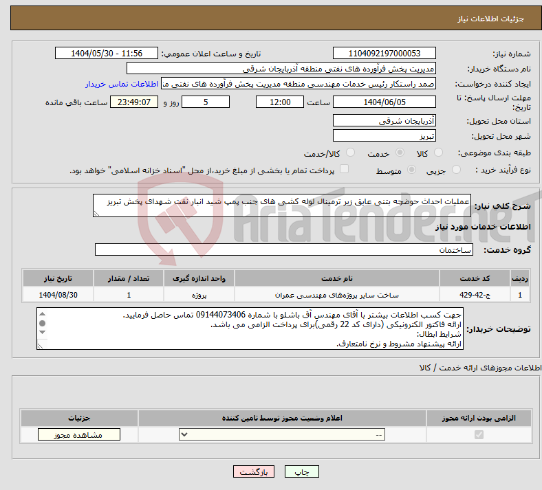 تصویر کوچک آگهی نیاز انتخاب تامین کننده-عملیات احداث حوضچه بتنی عایق زیر ترمینال لوله کشی های جنب پمپ شید انبار نفت شهدای پخش تبریز