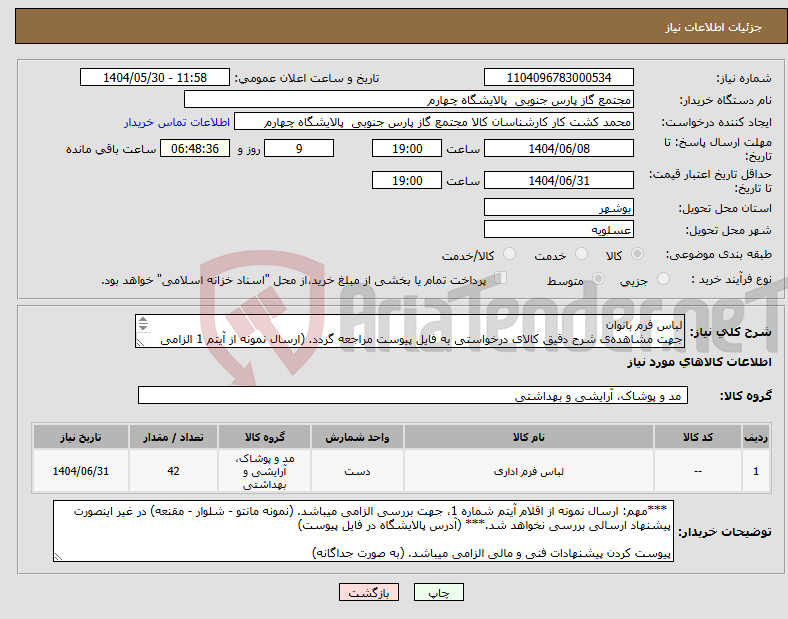 تصویر کوچک آگهی نیاز انتخاب تامین کننده-لباس فرم بانوان جهت مشاهده‌ی شرح دقیق کالای درخواستی به فایل پیوست مراجعه گردد. (ارسال نمونه از آیتم 1 الزامی میباشد)