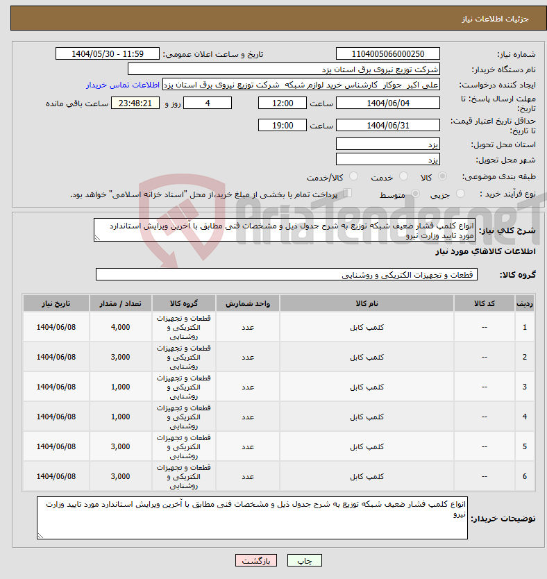 تصویر کوچک آگهی نیاز انتخاب تامین کننده-انواع کلمپ فشار ضعیف شبکه توزیع به شرح جدول ذیل و مشخصات فنی مطابق با آخرین ویرایش استاندارد مورد تایید وزارت نیرو