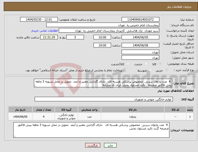 تصویر کوچک آگهی نیاز انتخاب تامین کننده- 4 عدد پاراوان سربی مخصوص پزشکی هسته ای دارای گارانتی معتبر و آیمد تحویل در محل تسویه 3 ماهه پیش فاکتور ضمیمه تائید مسئول بخش ایران کد مشابه
