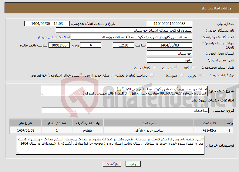 تصویر کوچک آگهی نیاز انتخاب تامین کننده-احداث دو عدد دوربرگردان شهر کوت عبدا...(عوارض آلایندگی) تماس با شماره 09160717427 معاونت حمل و نقل و ترافیک (آقای مهندس امیری ) 