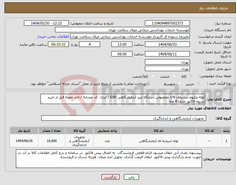 تصویر کوچک آگهی نیاز انتخاب تامین کننده-لوله وکیوم سدیمان 1/6 مخصوص دستگاه لینر آزمایشگاهی ESR / ایران کد مشابه / اخذ نمونه قبل از خرید تسوه فاکتور حدود 4 ماه