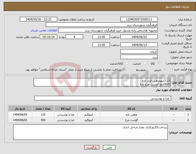 تصویر کوچک آگهی نیاز انتخاب تامین کننده-115کیلوماهی قزل تازه 920کیلو گوشت مرغ تاره