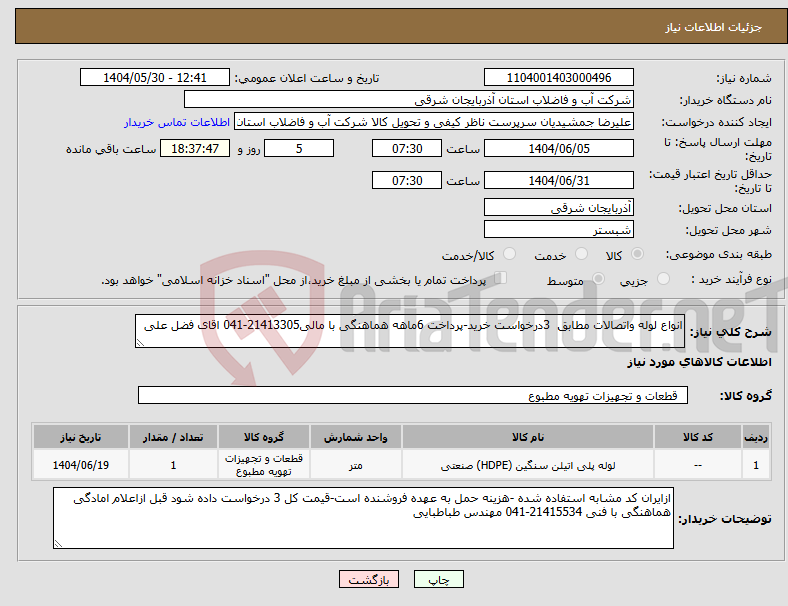 تصویر کوچک آگهی نیاز انتخاب تامین کننده-انواع لوله واتصالات مطابق 3درخواست خرید-پرداخت 6ماهه هماهنگی با مالی21413305-041 اقای فضل علی