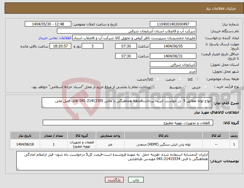 تصویر کوچک آگهی نیاز انتخاب تامین کننده-انواع لوله مطابق 5 در خواست خرید- پرداخت6ماهه هماهنگی با مالی 21413305-041 اقای فضل علی