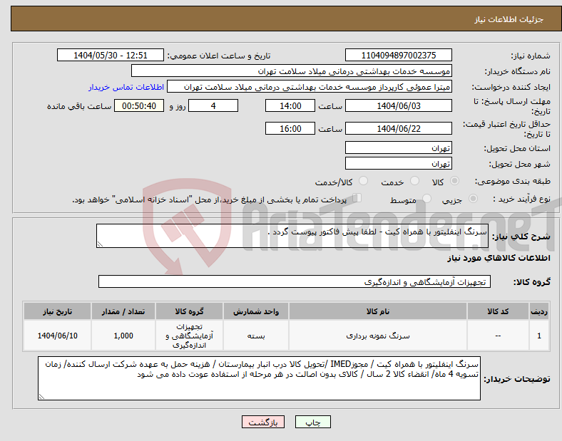 تصویر کوچک آگهی نیاز انتخاب تامین کننده-سرنگ اینفلیتور با همراه کیت - لطفا پیش فاکتور پیوست گردد .