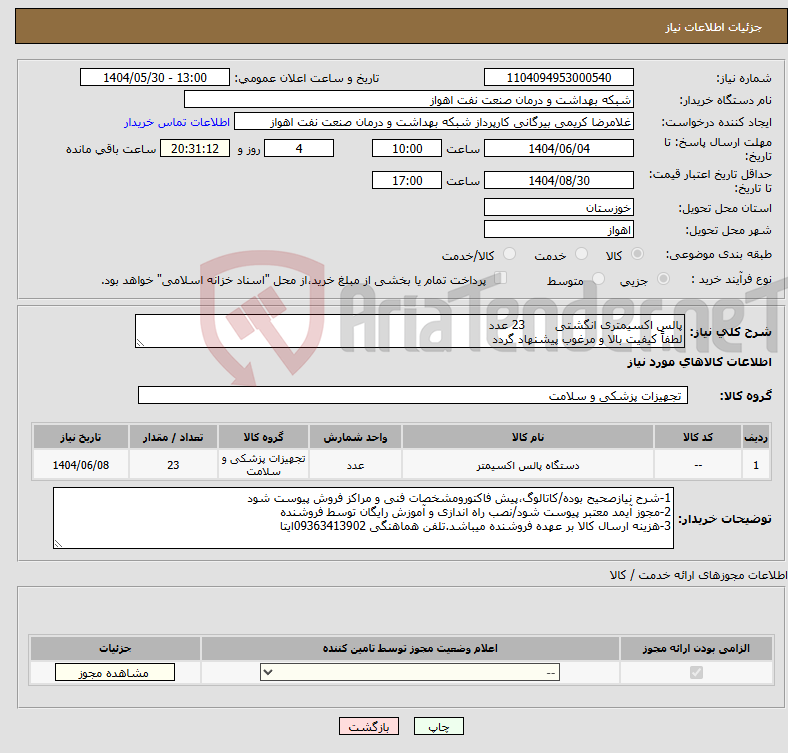 تصویر کوچک آگهی نیاز انتخاب تامین کننده-پالس اکسیمتری انگشتی 23 عدد لطفاً کیفیت بالا و مرغوب پیشنهاد گردد