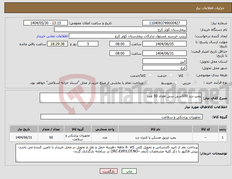 تصویر کوچک آگهی نیاز انتخاب تامین کننده-پمپ درد 100سی سی تعداد 50 عدد