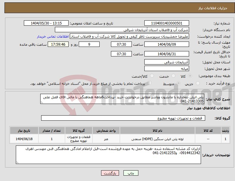 تصویر کوچک آگهی نیاز انتخاب تامین کننده-پلی اتیلن دوجداره با مانشون وواشر مطابق درخواست خرید -پرداخت6ماهه هماهنگی با مالی اقای فضل علی 21413305-041