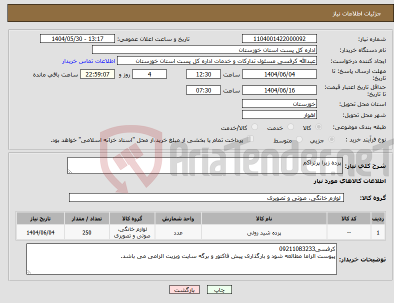 تصویر کوچک آگهی نیاز انتخاب تامین کننده-پرده زبرا پرتراکم