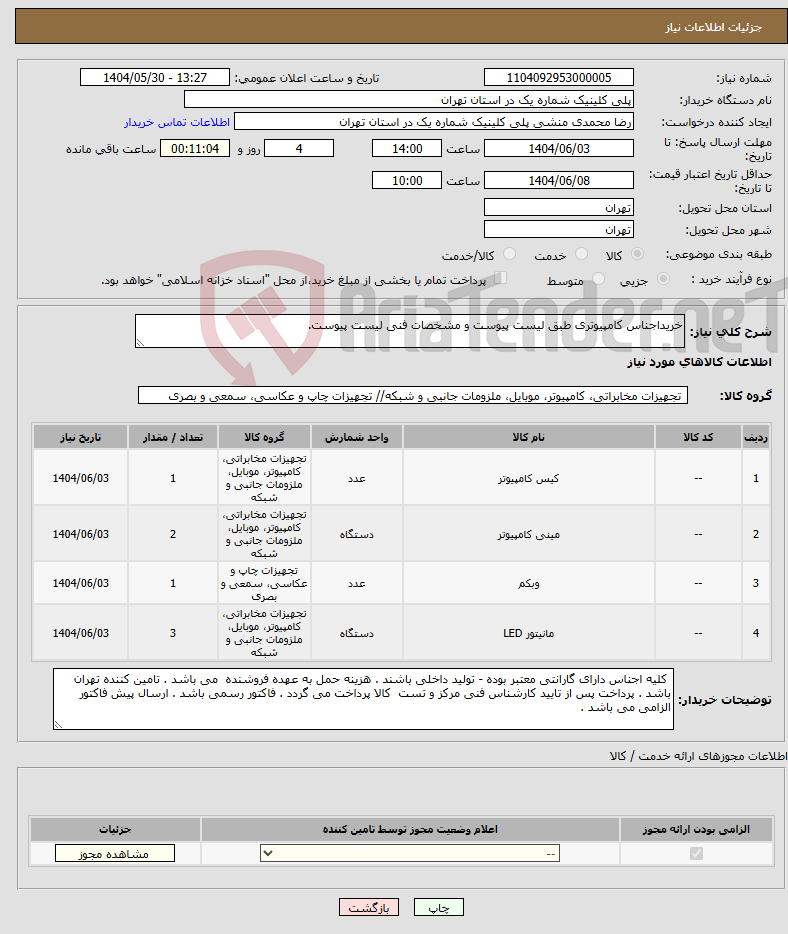 تصویر کوچک آگهی نیاز انتخاب تامین کننده-خریداجناس کامپیوتری طبق لیست پیوست و مشخصات فنی لیست پیوست.