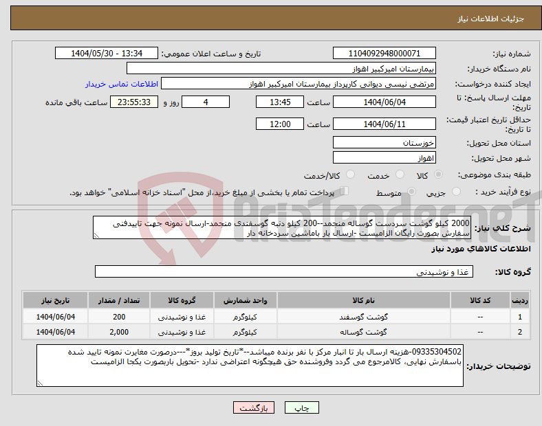 تصویر کوچک آگهی نیاز انتخاب تامین کننده-2000 کیلو گوشت سردست گوساله منجمد--200 کیلو دنبه گوسفندی منجمد-ارسال نمونه جهت تاییدفنی سفارش بصورت رایگان الزامیست -ارسال بار باماشین سردخانه دار