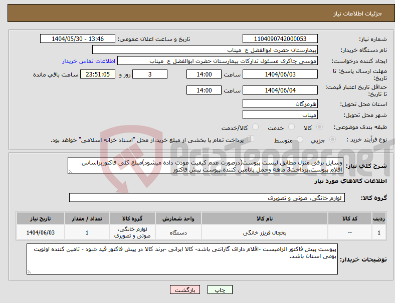 تصویر کوچک آگهی نیاز انتخاب تامین کننده-وسایل برقی منزل مطابق لیست پیوست(درصورت عدم کیفیت عودت داده میشود)مبلغ کلی فاکتوربراساس اقلام پیوست،پرداخت3 ماهه وحمل باتامین کننده،پیوست پیش فاکتور