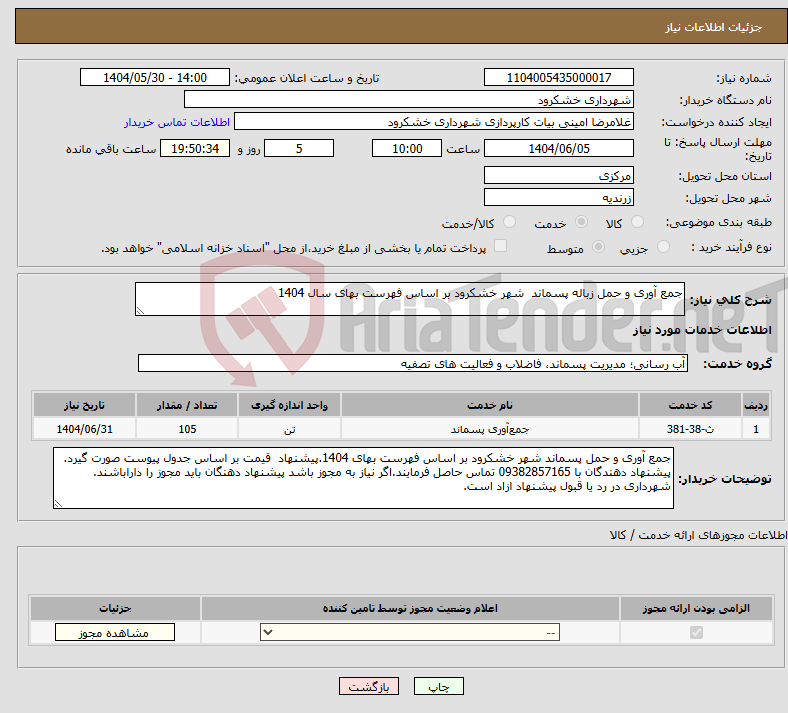 تصویر کوچک آگهی نیاز انتخاب تامین کننده-جمع آوری و حمل زباله پسماند شهر خشکرود بر اساس فهرست بهای سال 1404