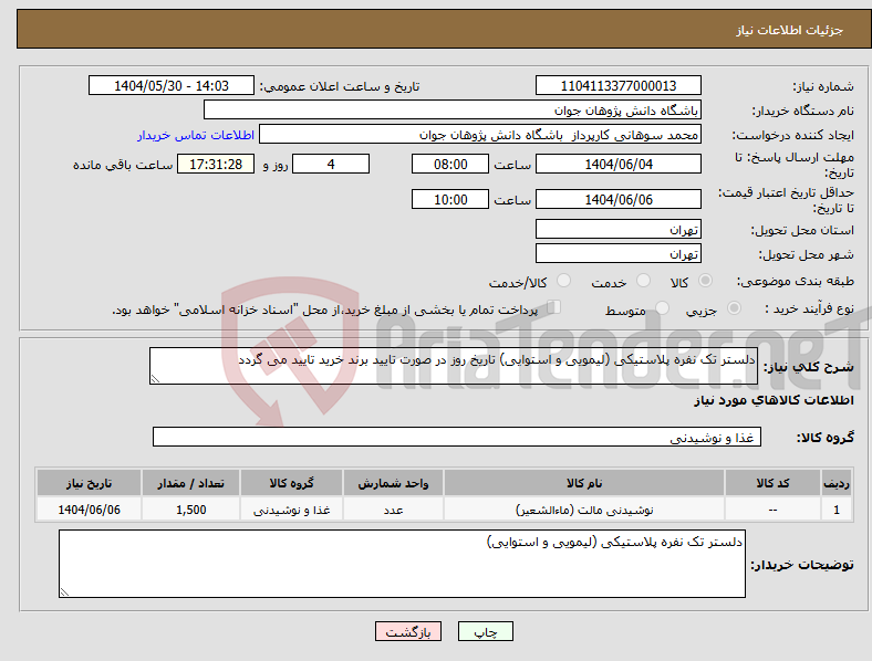 تصویر کوچک آگهی نیاز انتخاب تامین کننده-دلستر تک نفره پلاستیکی (لیمویی و استوایی) تاریخ روز در صورت تایید برند خرید تایید می گردد