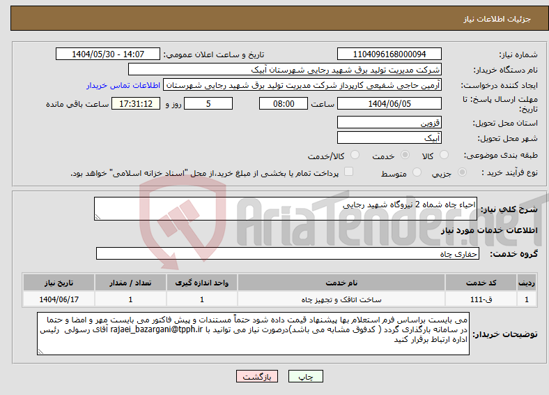 تصویر کوچک آگهی نیاز انتخاب تامین کننده-احیاء چاه شماه 2 نیروگاه شهید رجایی