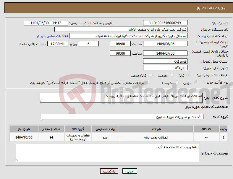 تصویر کوچک آگهی نیاز انتخاب تامین کننده-اتصالات لوله کشی/19 آیتم طبق مشخصات تقاضا و الحاقیه پیوست