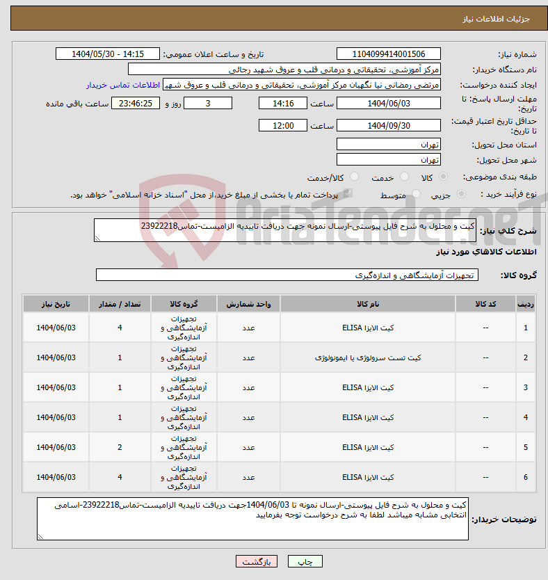 تصویر کوچک آگهی نیاز انتخاب تامین کننده-کیت و محلول به شرح فایل پیوستی-ارسال نمونه جهت دریافت تاییدیه الزامیست-تماس23922218