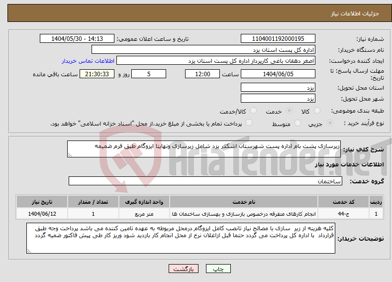 تصویر کوچک آگهی نیاز انتخاب تامین کننده-زیرسازی پشت بام اداره پست شهرستان اشکذر یزد شامل زیرسازی ونهایتا ایزوگام طبق فرم ضمیمه