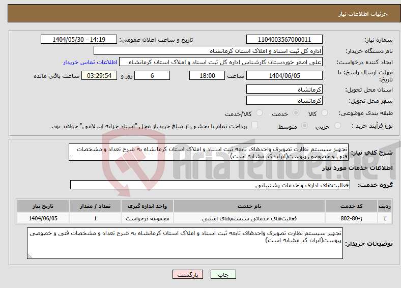 تصویر کوچک آگهی نیاز انتخاب تامین کننده-تجهیز سیستم نظارت تصویری واحدهای تابعه ثبت اسناد و املاک استان کرمانشاه به شرح تعداد و مشخصات فنی و خصوصی پیوست(ایران کد مشابه است)