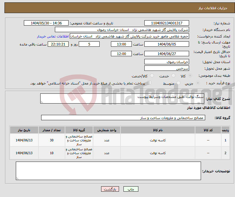 تصویر کوچک آگهی نیاز انتخاب تامین کننده-سنگ توالت طبق مشخصات وشرایط پیوست