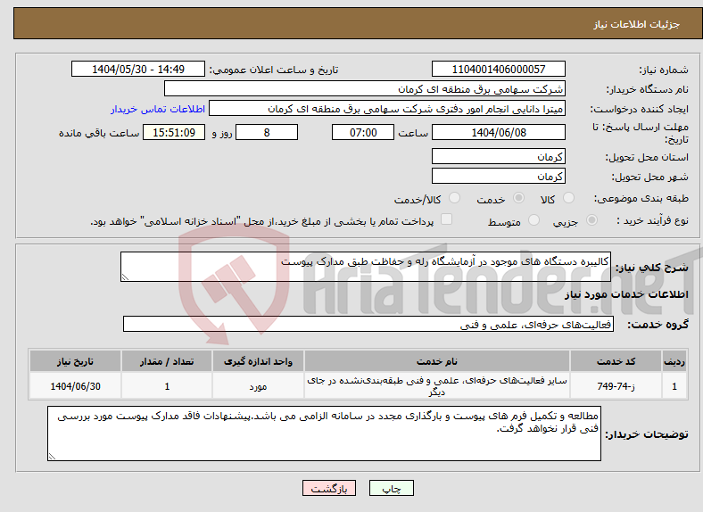 تصویر کوچک آگهی نیاز انتخاب تامین کننده-کالیبره دستگاه های موجود در آزمایشگاه رله و حفاظت طبق مدارک پیوست