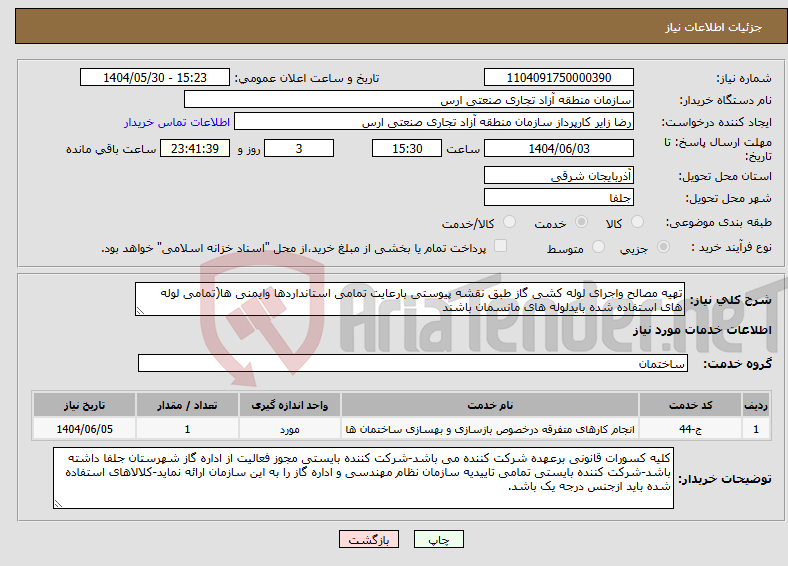 تصویر کوچک آگهی نیاز انتخاب تامین کننده-تهیه مصالح واجرای لوله کشی گاز طبق نقشه پیوستی بارعایت تمامی استانداردها وایمنی ها(تمامی لوله های استفاده شده بایدلوله های مانسمان باشند