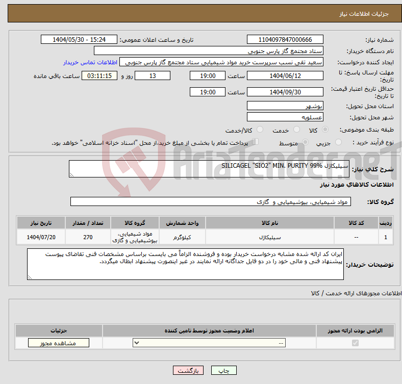 تصویر کوچک آگهی نیاز انتخاب تامین کننده-سیلیکاژل SILICAGEL "SIO2" MIN. PURITY 99% 