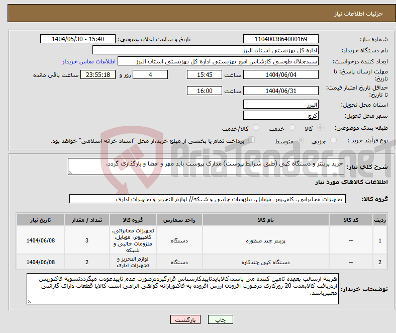 تصویر کوچک آگهی نیاز انتخاب تامین کننده-خرید پرینتر و دستگاه کپی (طبق شرایط پیوست) مدارک پیوست باید مهر و امضا و بارگذاری گردد. 