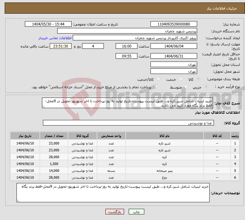 تصویر کوچک آگهی نیاز انتخاب تامین کننده-خرید لبنیات شامل شیر،کره و... طبق لیست پیوست-تاریخ تولید به روز-پرداخت تا اخر شهریور-تحویل در 9محل-فقط برند پگاه مورد تایید می باشد