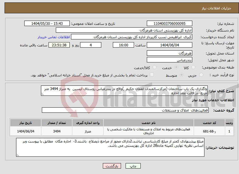 تصویر کوچک آگهی نیاز انتخاب تامین کننده-واگذاری یک باب ساختمان (مرکزسالمندان لقمان حکیم )واقع در بندرعباس روستای ایسین به متراژ 3494 متر مربع در قالب عقد اجاره