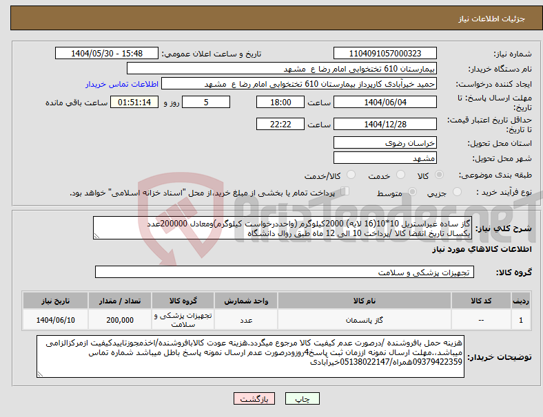 تصویر کوچک آگهی نیاز انتخاب تامین کننده-گاز ساده غیراستریل 10*10(16 لایه) 2000کیلوگرم (واحددرخواست کیلوگرم)ومعادل 200000عدد یکسال تاریخ انقضا کالا /پرداخت 10 الی 12 ماه طبق روال دانشگاه