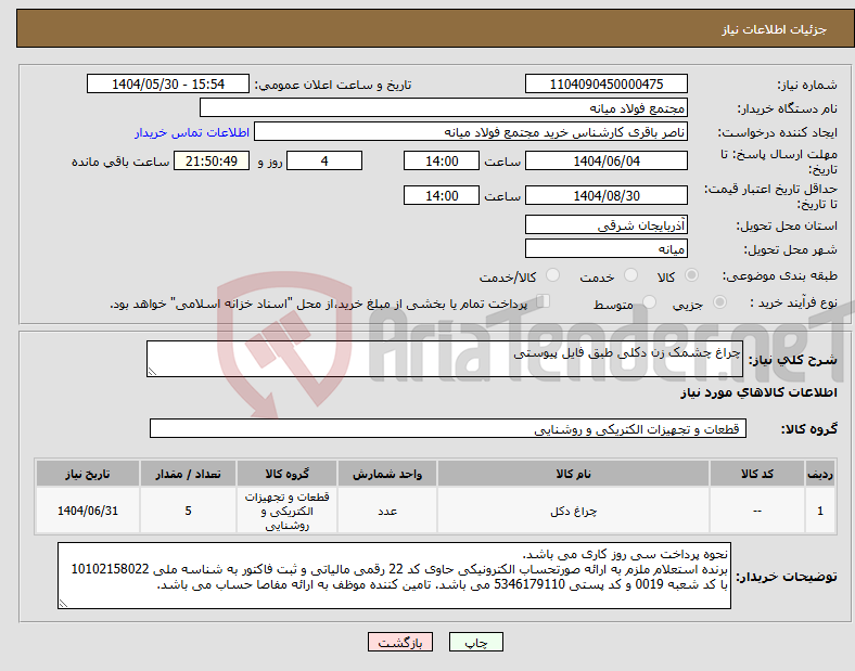 تصویر کوچک آگهی نیاز انتخاب تامین کننده-چراغ چشمک زن دکلی طبق فایل پیوستی