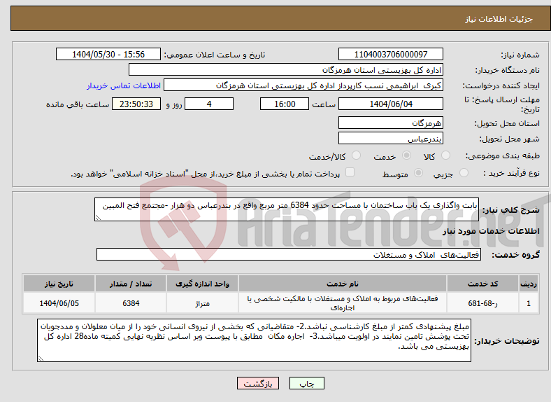 تصویر کوچک آگهی نیاز انتخاب تامین کننده-بابت واگذاری یک باب ساختمان با مساحت حدود 6384 متر مربع واقع در بندرعباس دو هزار -مجتمع فتح المبین