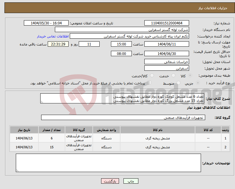 تصویر کوچک آگهی نیاز انتخاب تامین کننده-تعداد 6 عدد مشعل کوچک کوره دوار مطابق نقشهای پیوستی تعداد 15 عدد مشعل بزرگ کوره دوار مطابق نقشهای پیوستی