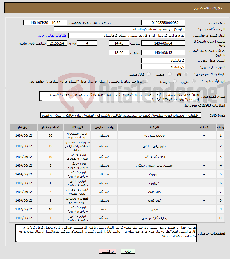 تصویر کوچک آگهی نیاز انتخاب تامین کننده-لطفا" مطابق فایل پیوست قیمت خود را ارسال فرمائید ،کالا شامل لوازم خانگی تلویزیون /یخچال / فرش/و........ به پیوست مراجعه فرمائید 