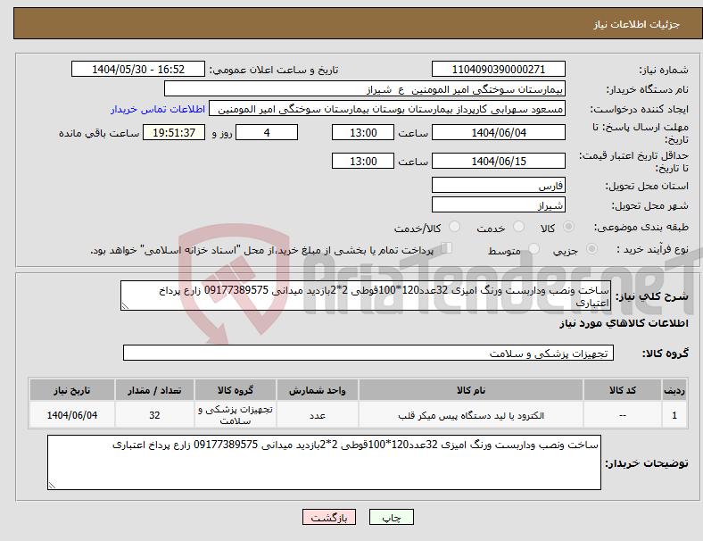تصویر کوچک آگهی نیاز انتخاب تامین کننده-ساخت ونصب وداربست ورنگ امیزی 32عدد120*100قوطی 2*2بازدید میدانی 09177389575 زارع پرداخ اعتباری