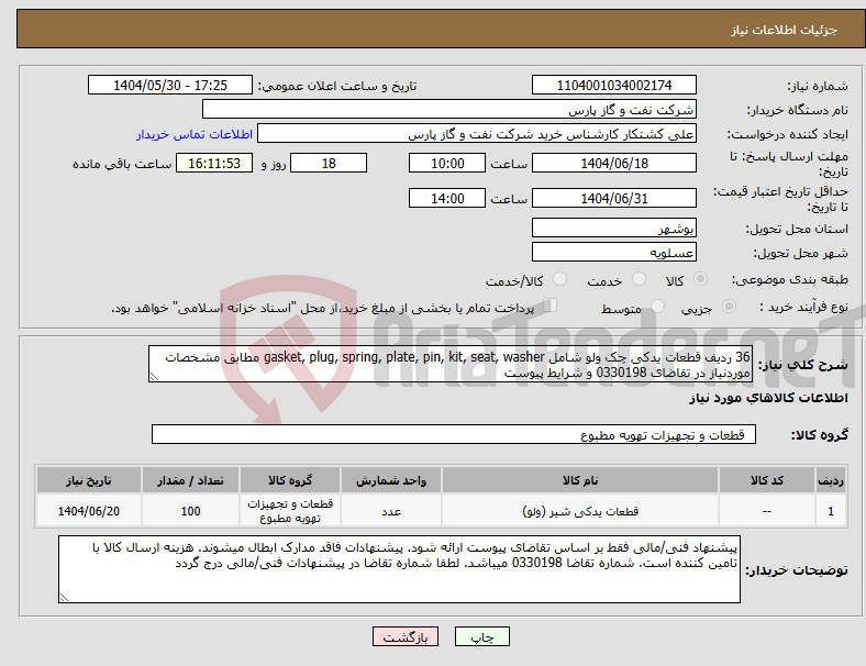 تصویر کوچک آگهی نیاز انتخاب تامین کننده-36 ردیف قطعات یدکی چک ولو شامل gasket, plug, spring, plate, pin, kit, seat, washer مطابق مشخصات موردنیاز در تقاضای 0330198 و شرایط پیوست