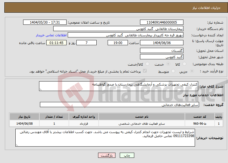 تصویر کوچک آگهی نیاز انتخاب تامین کننده-کنترل کیفی تجهیزات پزشکی و آزمایشگاهی بیمارستان با صدور گواهینامه