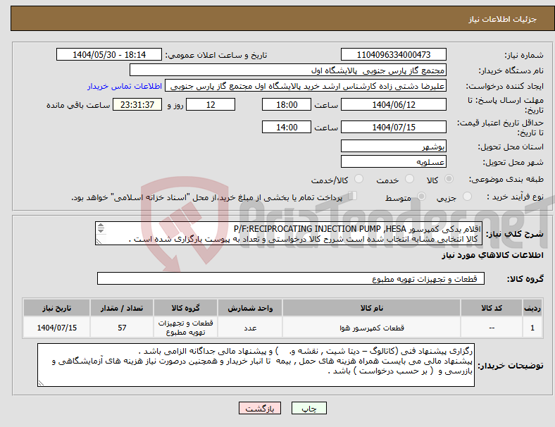 تصویر کوچک آگهی نیاز انتخاب تامین کننده-اقلام یدکی کمپرسور P/F:RECIPROCATING INJECTION PUMP ,HESA کالا انتخابی مشابه انتخاب شده است شررح کالا درخواستی و تعداد به پیوست بارگزاری شده است . 