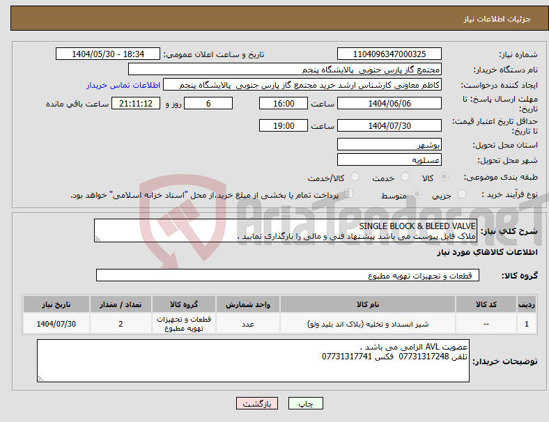 تصویر کوچک آگهی نیاز انتخاب تامین کننده-SINGLE BLOCK & BLEED VALVE ملاک فایل پیوست می باشد پیشنهاد فنی و مالی را بارگذاری نمایید .