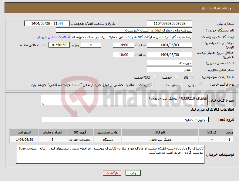 تصویر کوچک آگهی نیاز انتخاب تامین کننده-تقاضای 0330210 / عملگر سر چاهی /