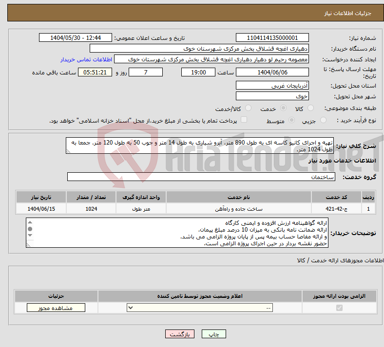 تصویر کوچک آگهی نیاز انتخاب تامین کننده-تهیه و اجرای کانیو کاسه ای به طول 890 متر، آبرو شیاری به طول 14 متر و جوب 50 به طول 120 متر. جمعا به طول 1024 متر.