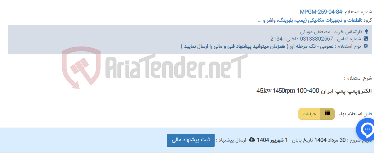 تصویر کوچک آگهی الکتروپمپ پمپ ایران 400-100 45kw 1450rpm