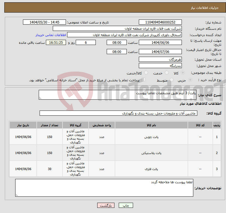تصویر کوچک آگهی نیاز انتخاب تامین کننده-پالت/ 3 آیتم طبق مشخصات تقاضا پیوست