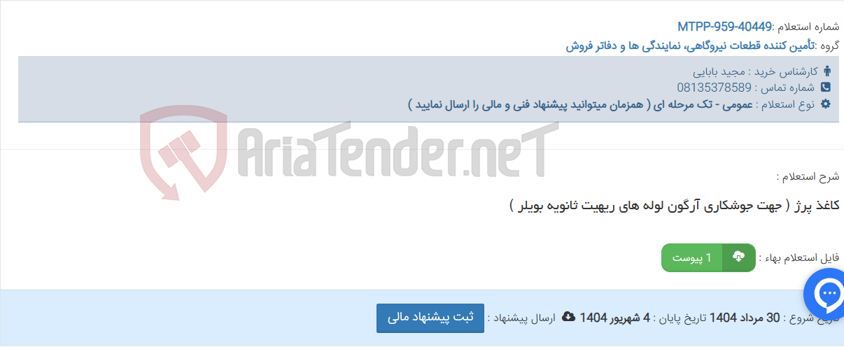 تصویر کوچک آگهی کاغذ پرژ ( جهت جوشکاری آرگون لوله های ریهیت ثانویه بویلر )