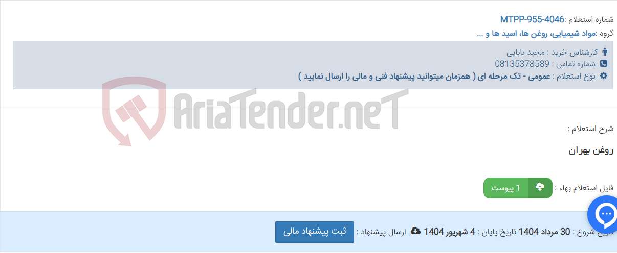 تصویر کوچک آگهی روغن بهران