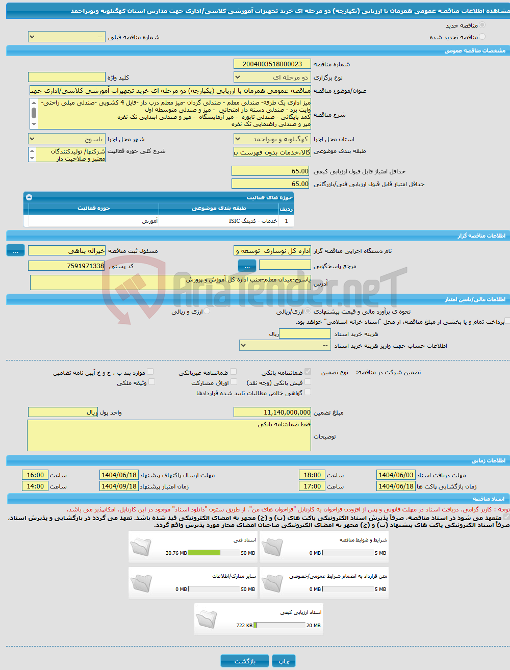 تصویر کوچک آگهی مناقصه عمومی همزمان با ارزیابی (یکپارچه) دو مرحله ای خرید تجهیزات آموزشی کلاسی/اداری جهت مدارس استان کهگیلویه وبویراحمد